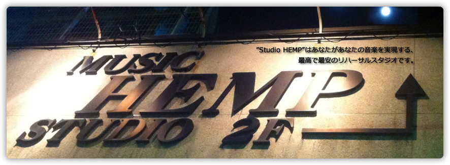 ”studio HEMP”はあなたがあなたの音楽を実現する、最高で最安のリハーサルスタジオです。